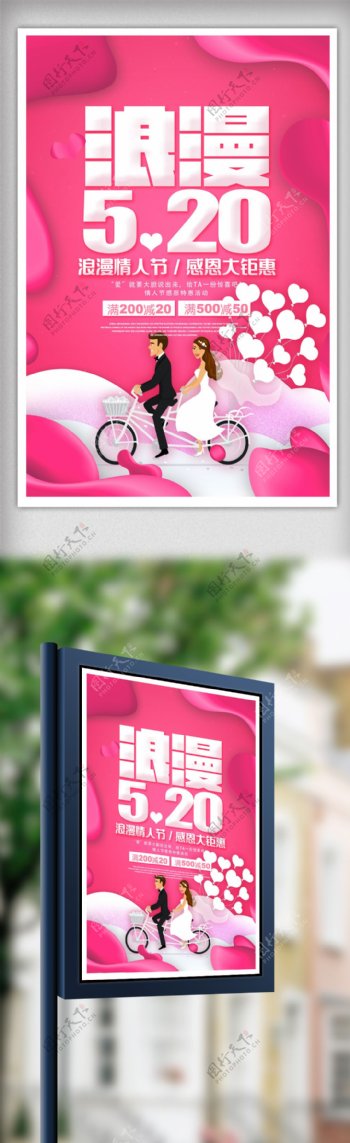粉色大气浪漫520海报设计