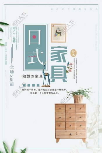 日式风格简约家具海报