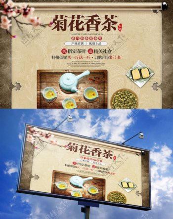 中国风简约菊花茶宣传促销海报