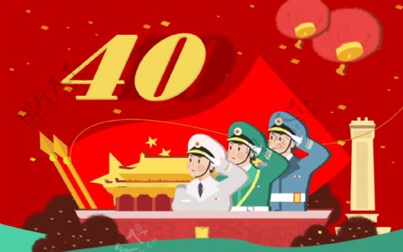 热烈庆祝改革开放40周年