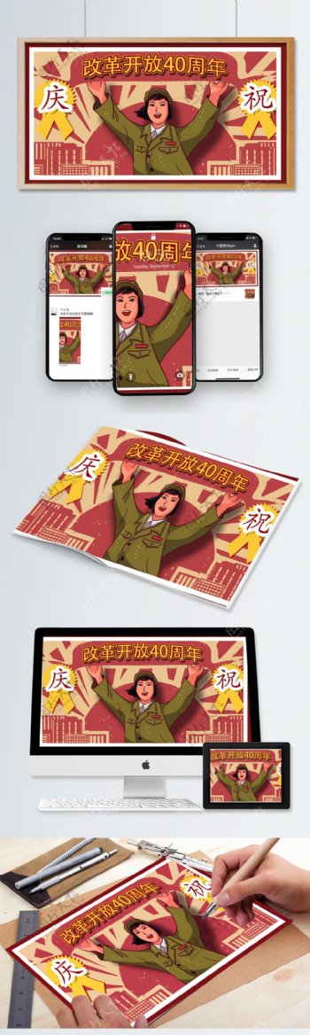 改革开放40年红色复古大字报卡通人物插画