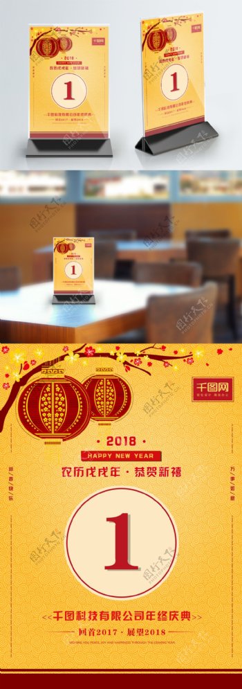 2018春节年会庆典黄色节日桌卡PSD
