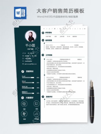 大客户销售个人简历模板
