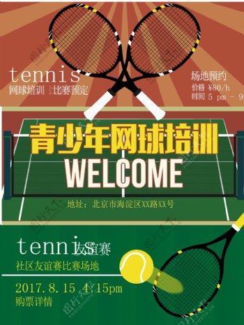 网球培训宣传海报背景模板