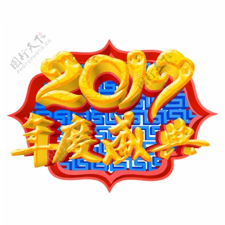 2019年度盛典字体元素设计