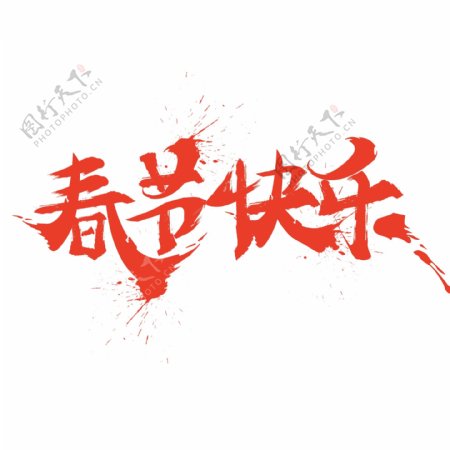 红色毛笔字春节快乐字体设计