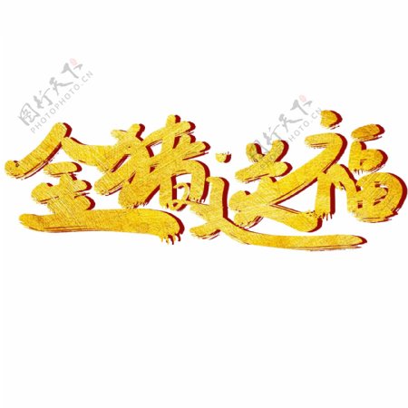 中国风金色毛笔字金猪送福字体设计