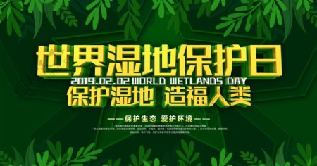 世界湿地保护日绿色节日展板