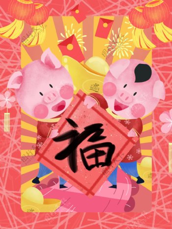 猪年集五福欢度新年插画