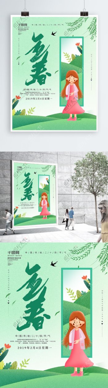 原创浅绿色手绘风二十四节气立春节日海报