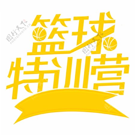 时尚黄色篮球特训营立体艺术字素材