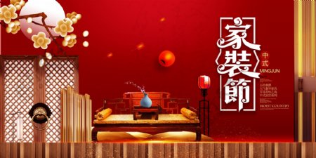 中式家装节