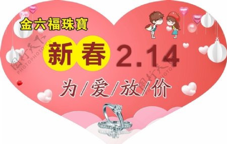 金六福珠宝新春情人节活动海报