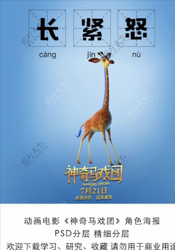 电影神奇马戏团长颈鹿角色海报