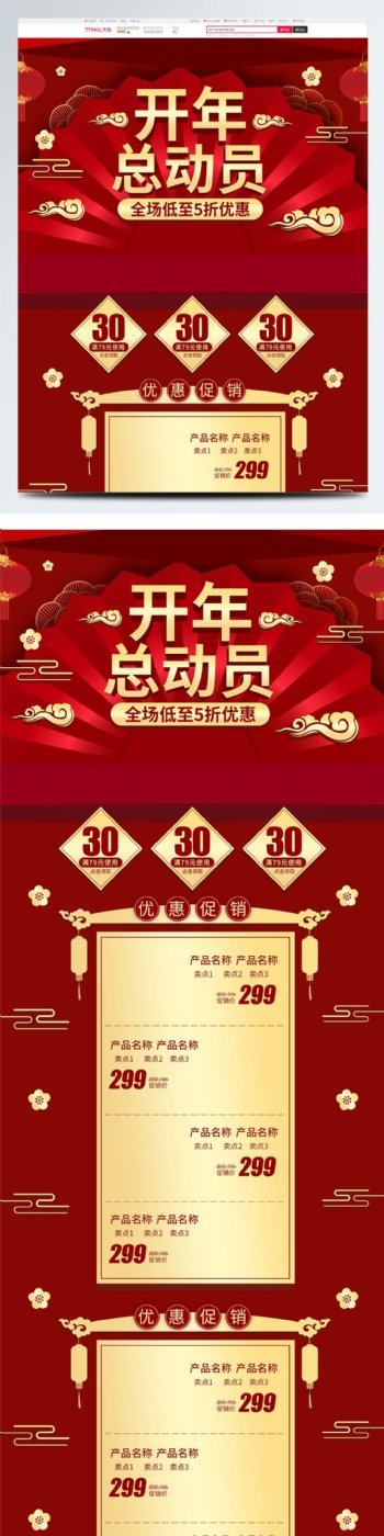 红金中国风微立体开年总动员首页促销模板