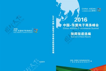 广西东盟电子商务峰会书籍封面