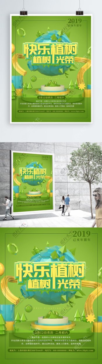 立体C4D清新绿色快乐植树节海报