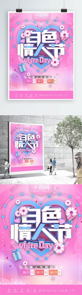 2019白色情人节粉色浪漫促销海报