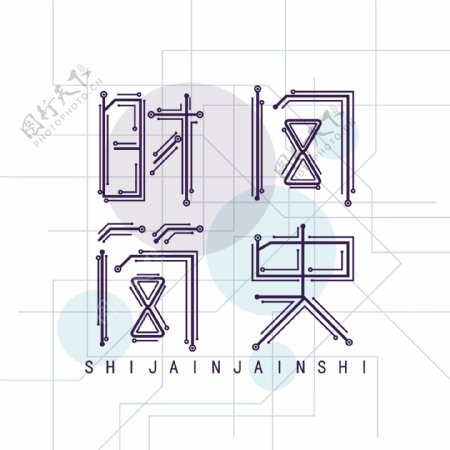 科技风时间简史可商用艺术字