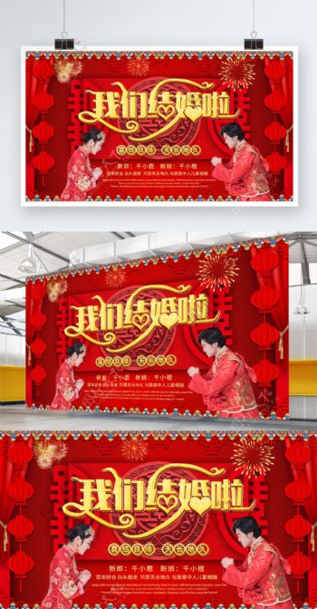 可商用中式喜庆红色我们结婚啦婚礼宣传展板