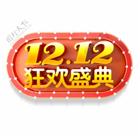 红色1212狂欢盛典立体字设计