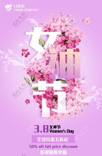 紫色鲜花优雅创意女神节促销海报