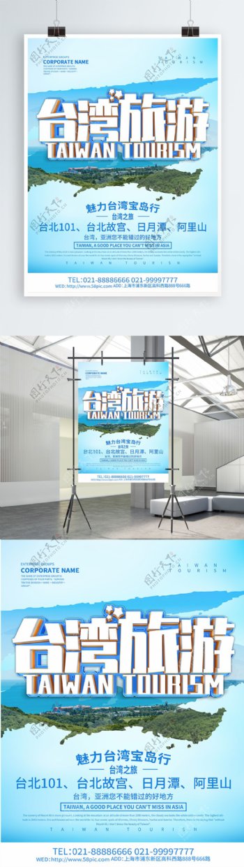 蓝色简约台湾旅游宣传海报设计