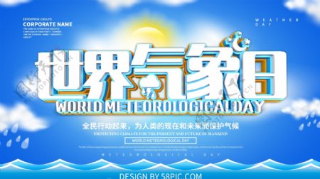 蓝色大气世界气象日宣传展板设计