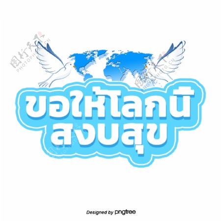 泰国文本字体白色和平鸟白色蓝色