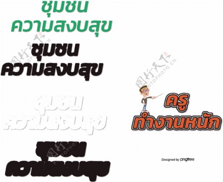 泰国教师努力深橙色字体字体