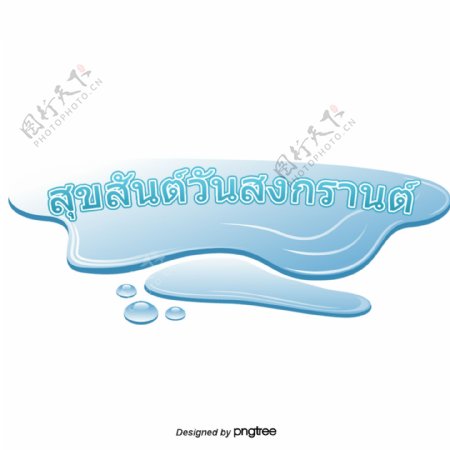 泰国新年水蓝色字体字体