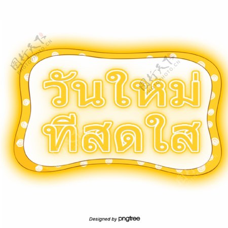 泰国字母的字体明亮的黄色黄色白色框架