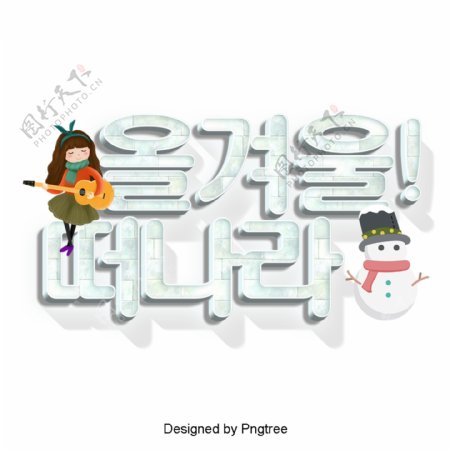 来自韩国的冬季景象卡通是