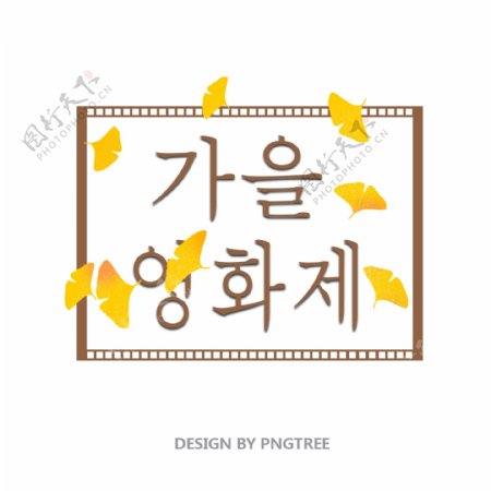 金黄色的秋叶节日清晰的字体设计