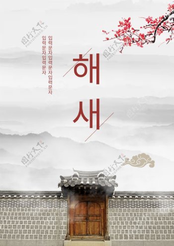 墨水古典韩国新年海报