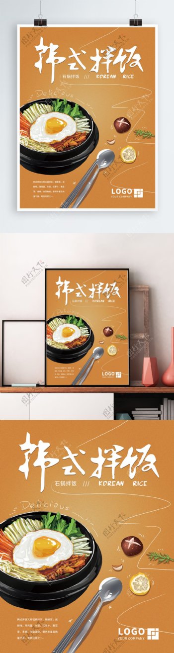 原创手绘韩式石锅拌饭海报