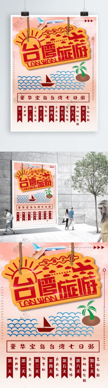 台湾旅游创意海报