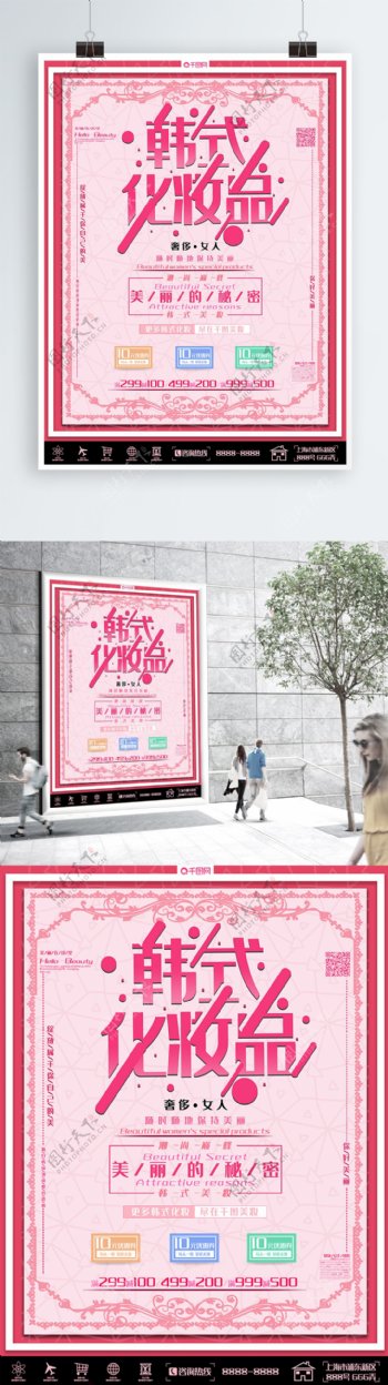 粉色小清新韩式化妆品促销海报