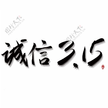 诚信3.15大气艺术字水墨风