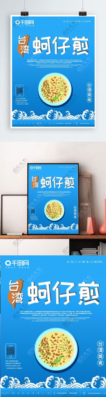 台湾美食蚵仔煎海报