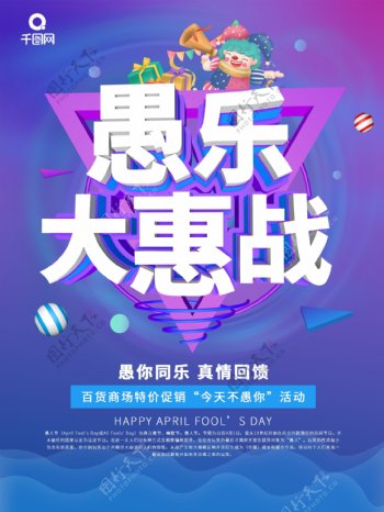 紫色C4D愚乐大惠战节日促销海报