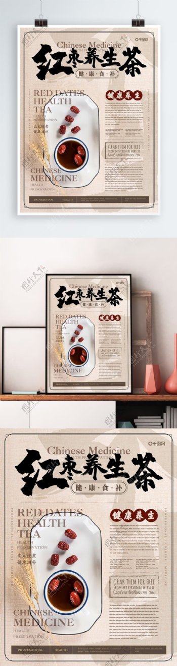 简约风红枣养生茶海报