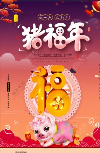 2019春节新年猪年福字海报