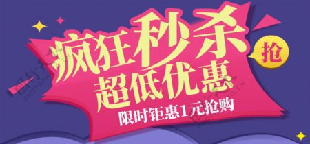 天猫淘宝促销活动秒杀活动banner