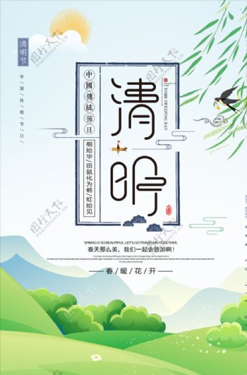 清明节踏青旅游海报