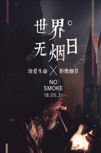 世界无烟日拒绝烟草合成海报文艺