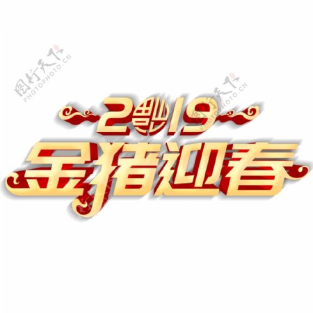 2019金猪迎春艺术字元素素材