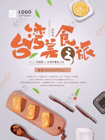 手绘台湾美食简约海报