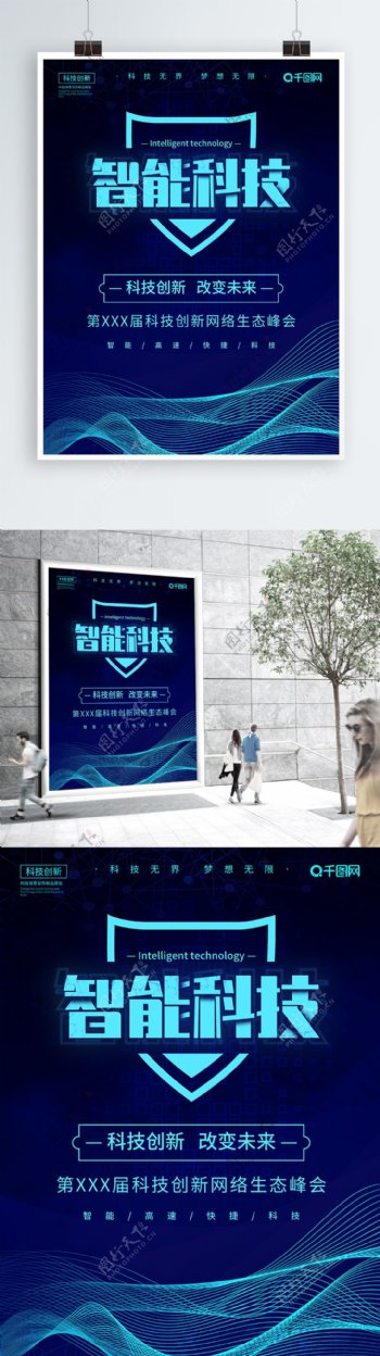 简约科技创意蓝色企业峰会智能科技海报