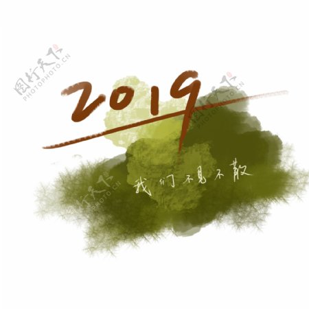 2019元旦新年字体设计